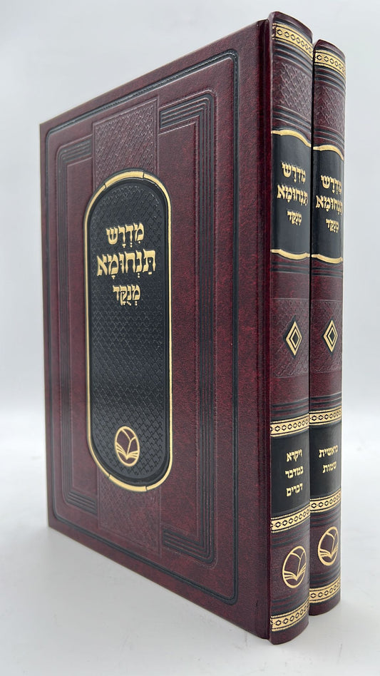 מדרש תנחומא מנוקד ב' כרכים / ספרי אור החיים