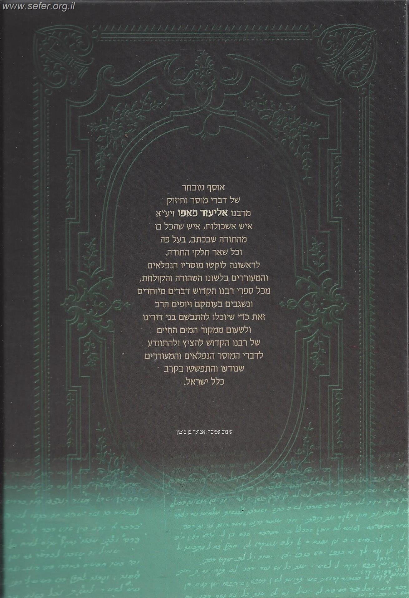 מוסרי הפלא יועץ בענייני - עבודת האדם / לר' אליעזר פאפו