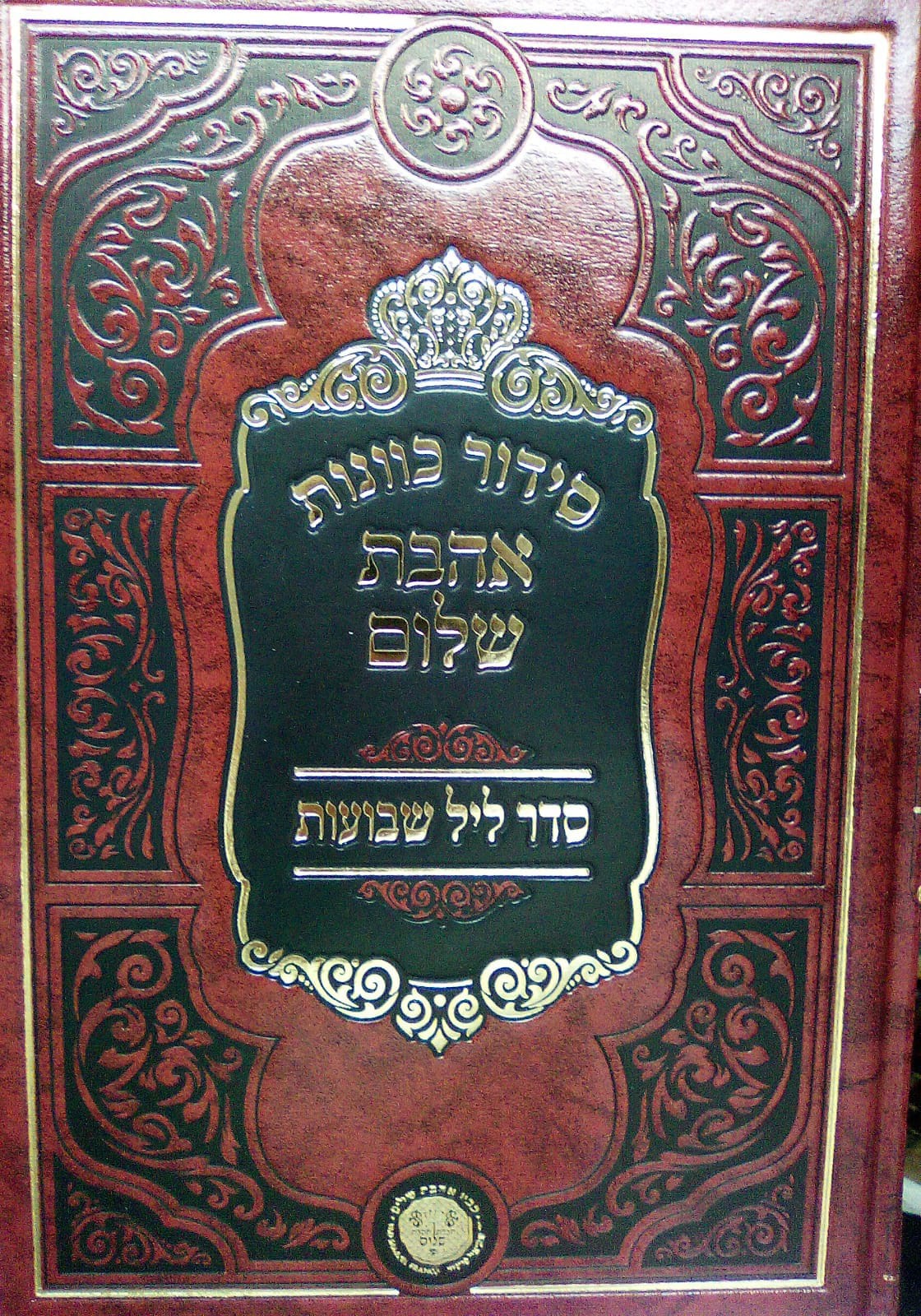 סידור כוונות הרש"ש - ליל שבועות • יום שבועות ב' כרכים / אהבת שלום