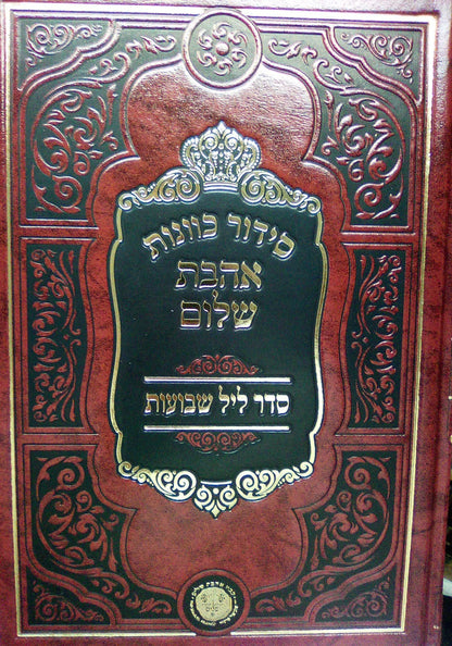 סידור כוונות הרש"ש - ליל שבועות • יום שבועות ב' כרכים / אהבת שלום