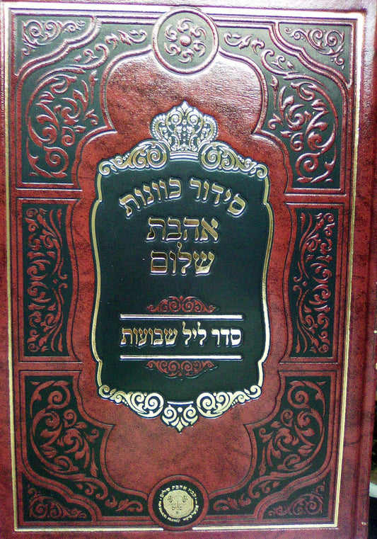 סידור כוונות הרש"ש - ליל שבועות • יום שבועות ב' כרכים / אהבת שלום