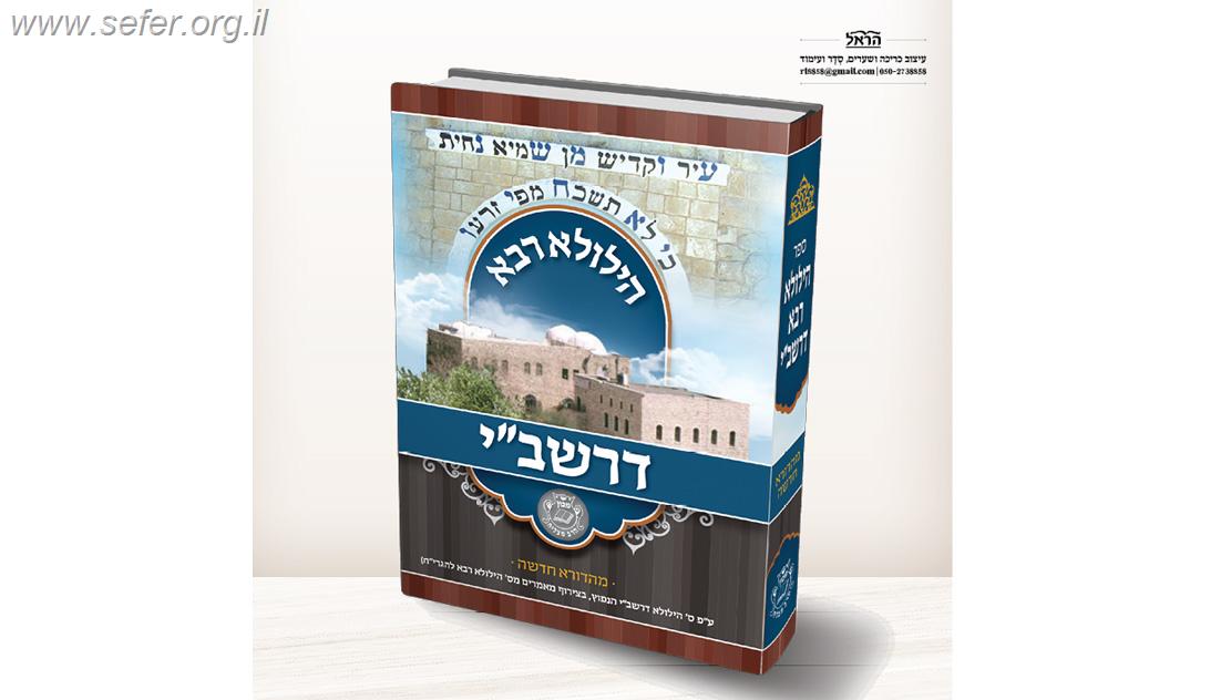 הילולא רבא דרשב’’י / איש מצליח