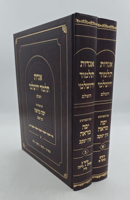 אגדות תלמוד ירושלמי ב' כרכים / ע"פ יפה מראה עין יעקב