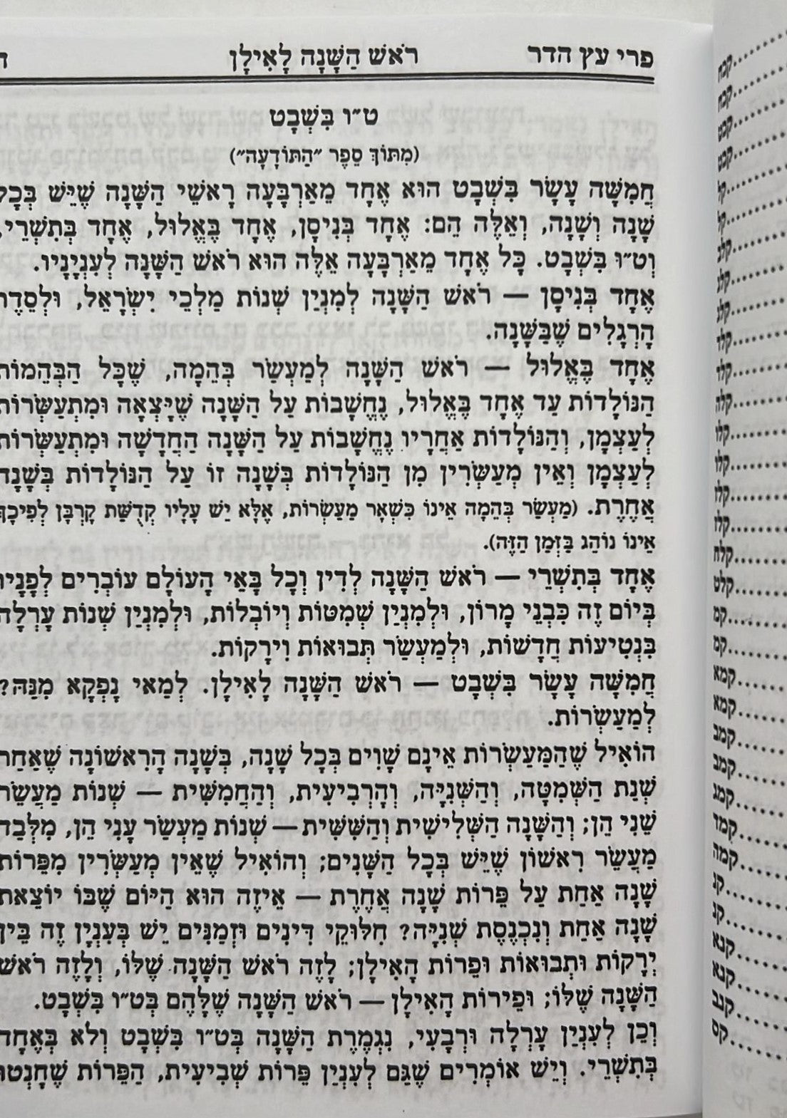 פרי עץ הדר - סדר הלימוד לטו' בשבט