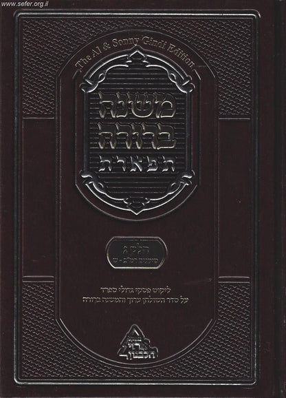 משנה ברורה 'תפארת' - עם ליקוט פסקי גדולי ספרד כרך ג' חלק ב'