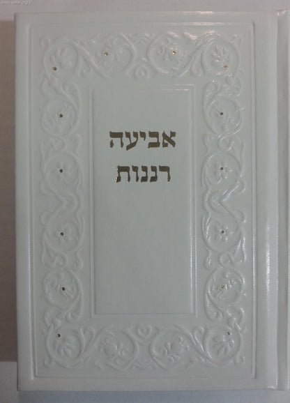 אביעה רננות דמוי עור - שירים ובקשות לשבתות חגים ושמחות