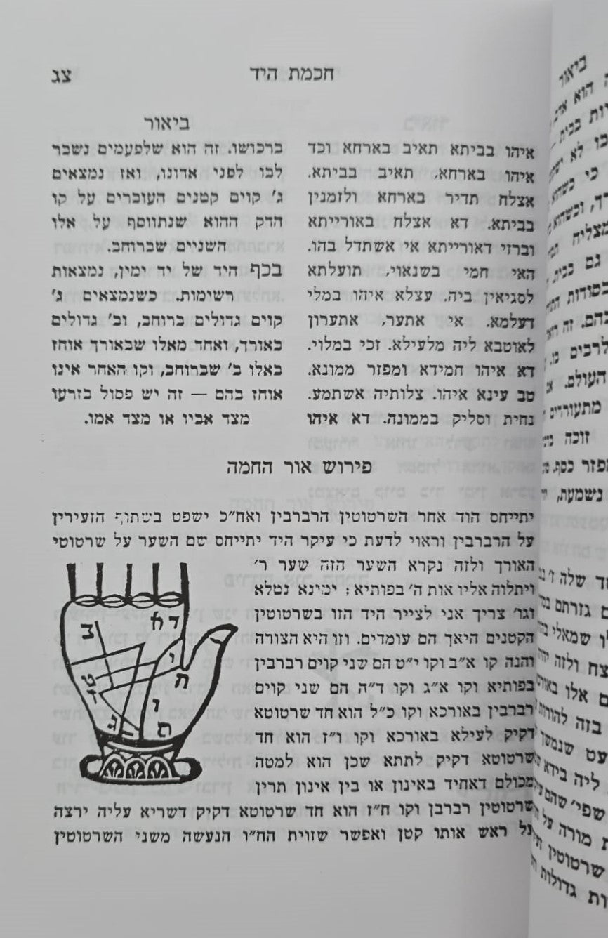 ספר חכמת היד השלם - עפ"י תורת הקבלה / הוצאת בקאל