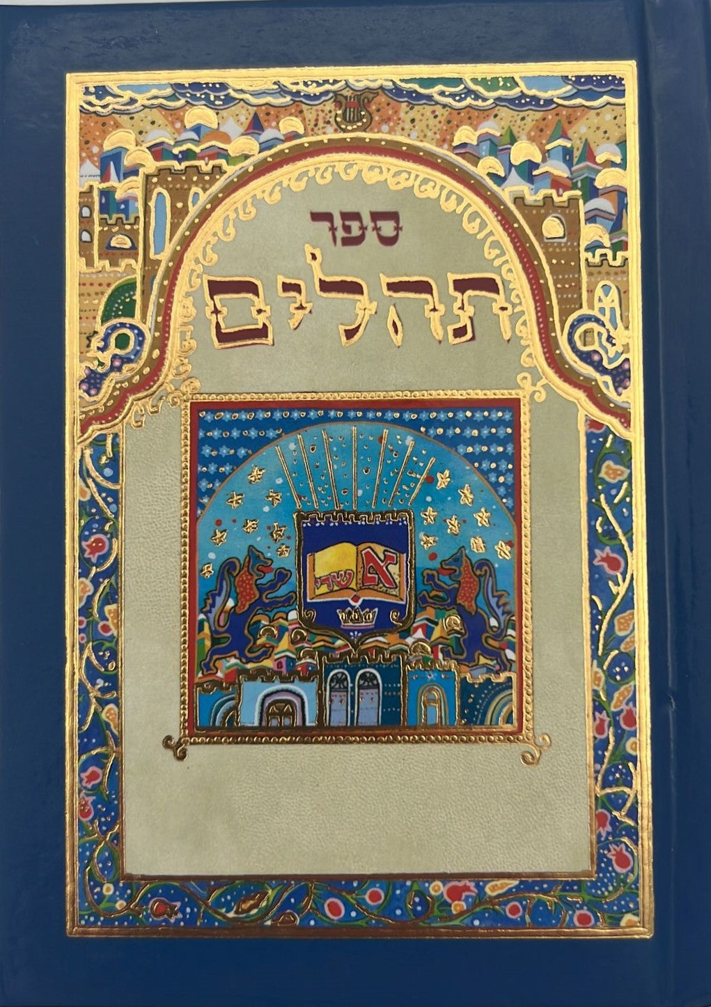 ספר תהלים - מעוטר בציוריו המופלאים של אמן היודאיקה רפאל אבקסיס