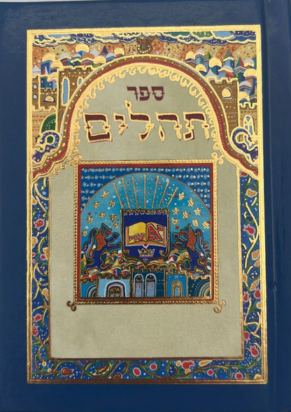 ספר תהלים - מעוטר בציוריו המופלאים של אמן היודאיקה רפאל אבקסיס