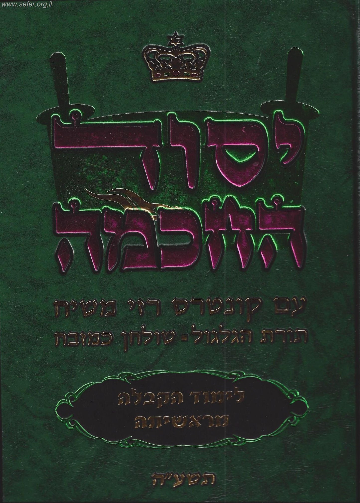 יסוד החכמה - עם קונטרס רזי משיח, תורת הגלגול, שולחן כמזבח