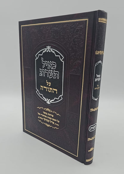 כאיל תערוג על התורה - שמות / הרב אייל עמרמי שליט"א