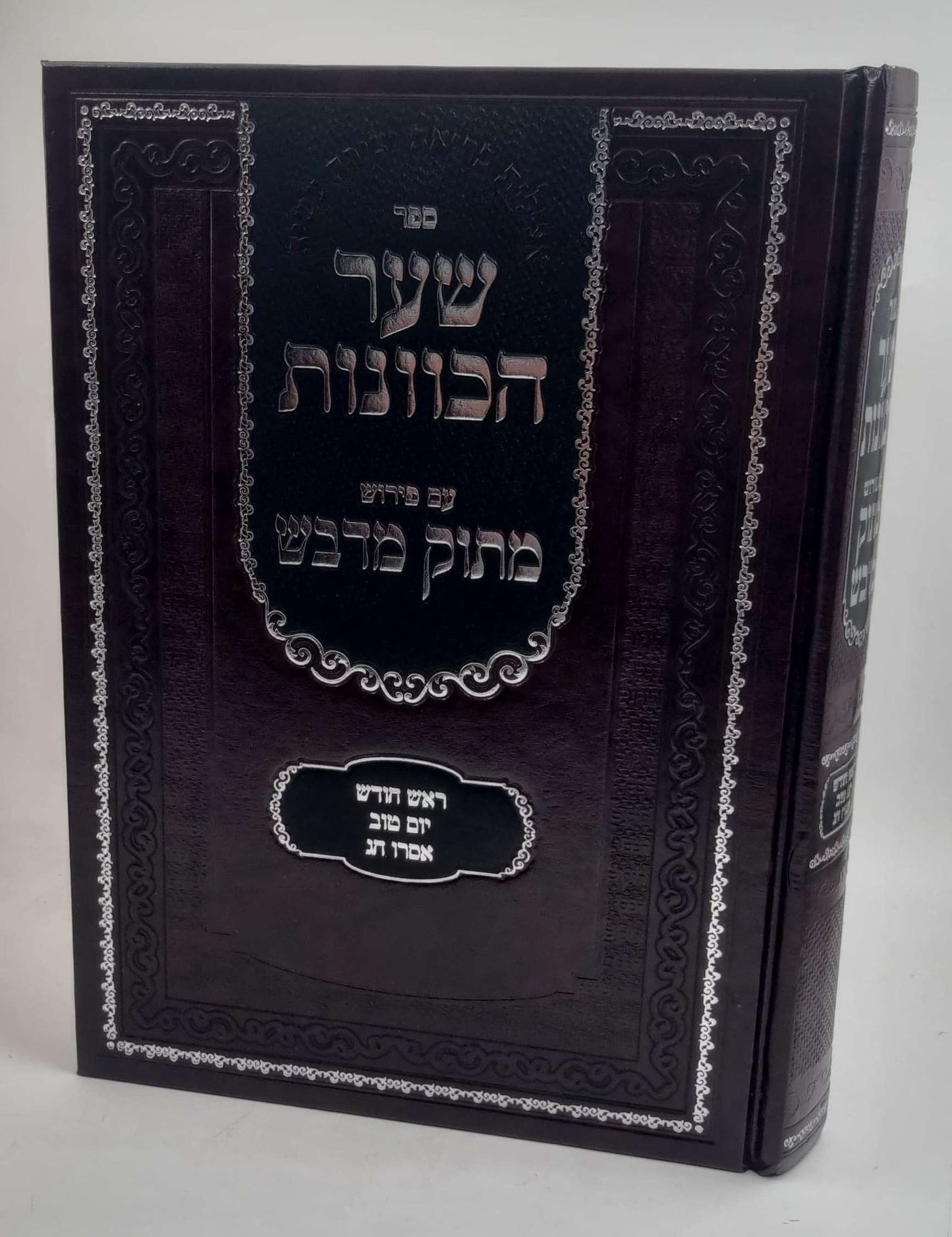 שער הכוונות עם פירוש מתוק מדבש - ראש חודש • יום טוב • אסרו חג