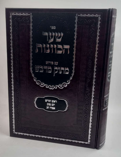 שער הכוונות עם פירוש מתוק מדבש - ראש חודש • יום טוב • אסרו חג