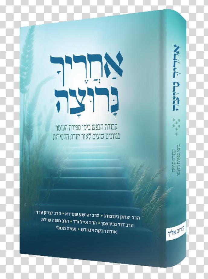 אחריך נרוצה - עבודת הנפש בימי ספירת העומר / בגוונים שונים לאור תורת החסידות