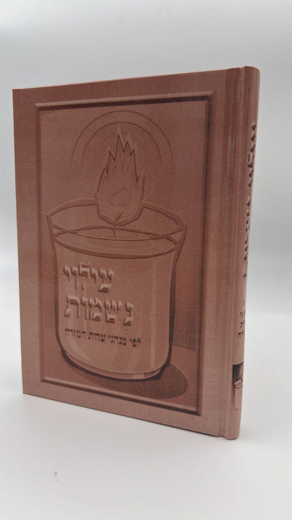 עילוי נשמות לפי מנהגי עדות המזרח - כריכה קשה / הוצאת יריד הספרים