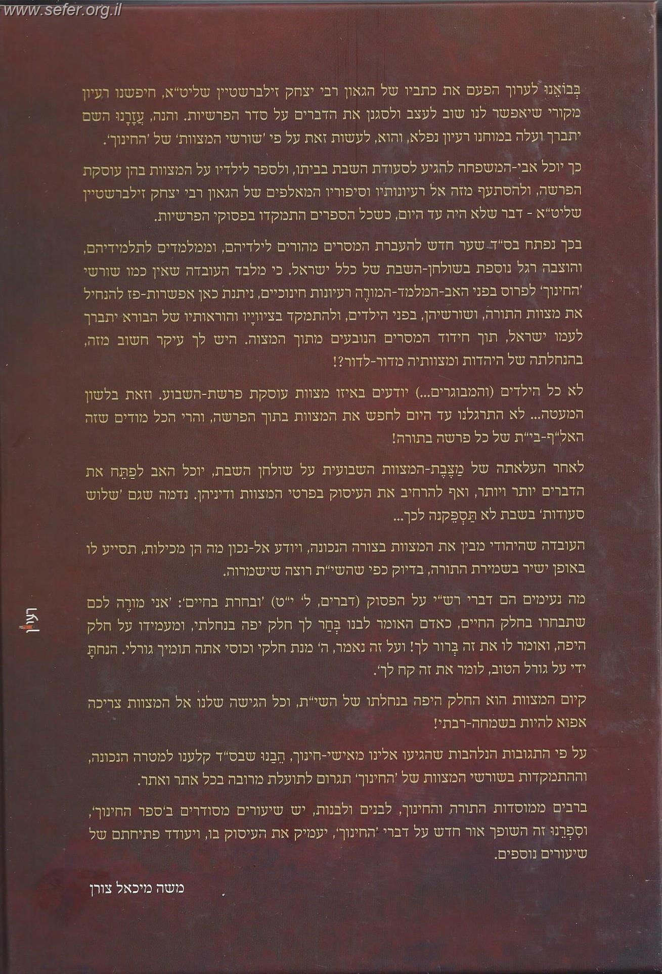 מצוות בשמחה - בראשית,שמות, ויקרא / הרב יצחק זילברשטיין שליט"א