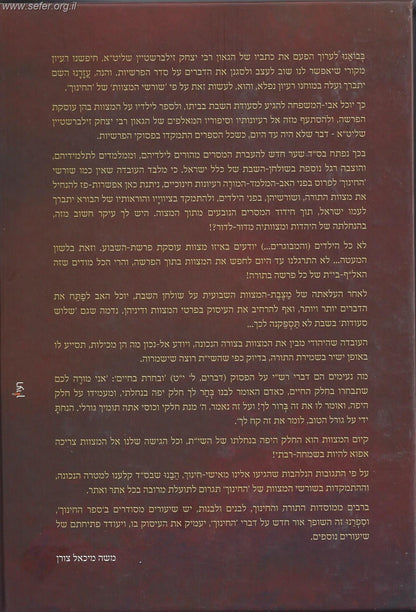 מצוות בשמחה - בראשית,שמות, ויקרא / הרב יצחק זילברשטיין שליט"א