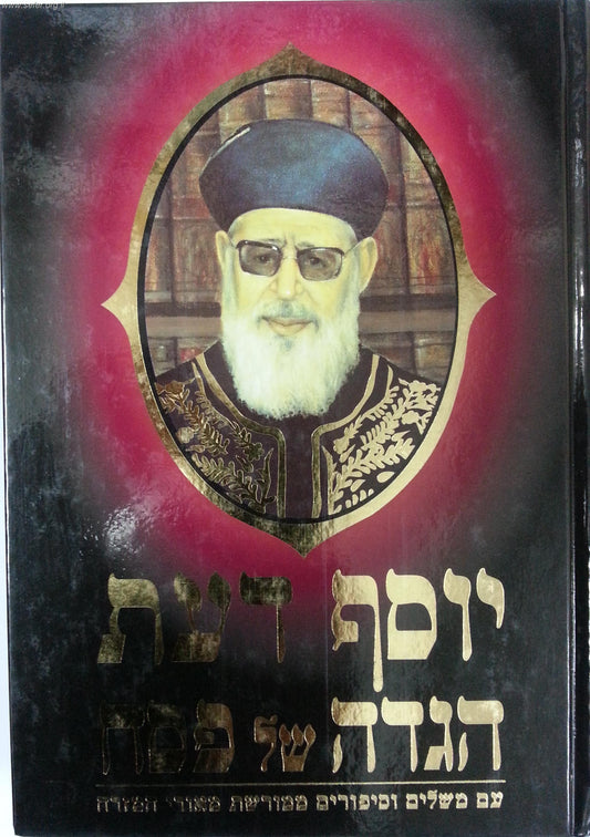 הגדה של פסח יוסף דעת-הרב עובדיה יוסף  / הרב ולך