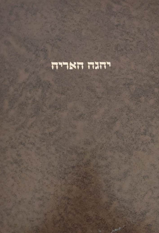 יהגה האריה - על הש''ס / ר' אריה פומרנצ'יק זצ''ל
