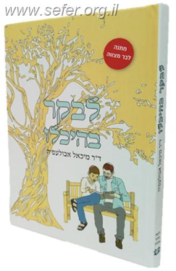 לבקר בהיכלו / ד"ר מיכאל אבולעפיה