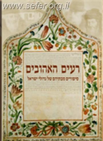 רעים האהובים / מיכאל ביר