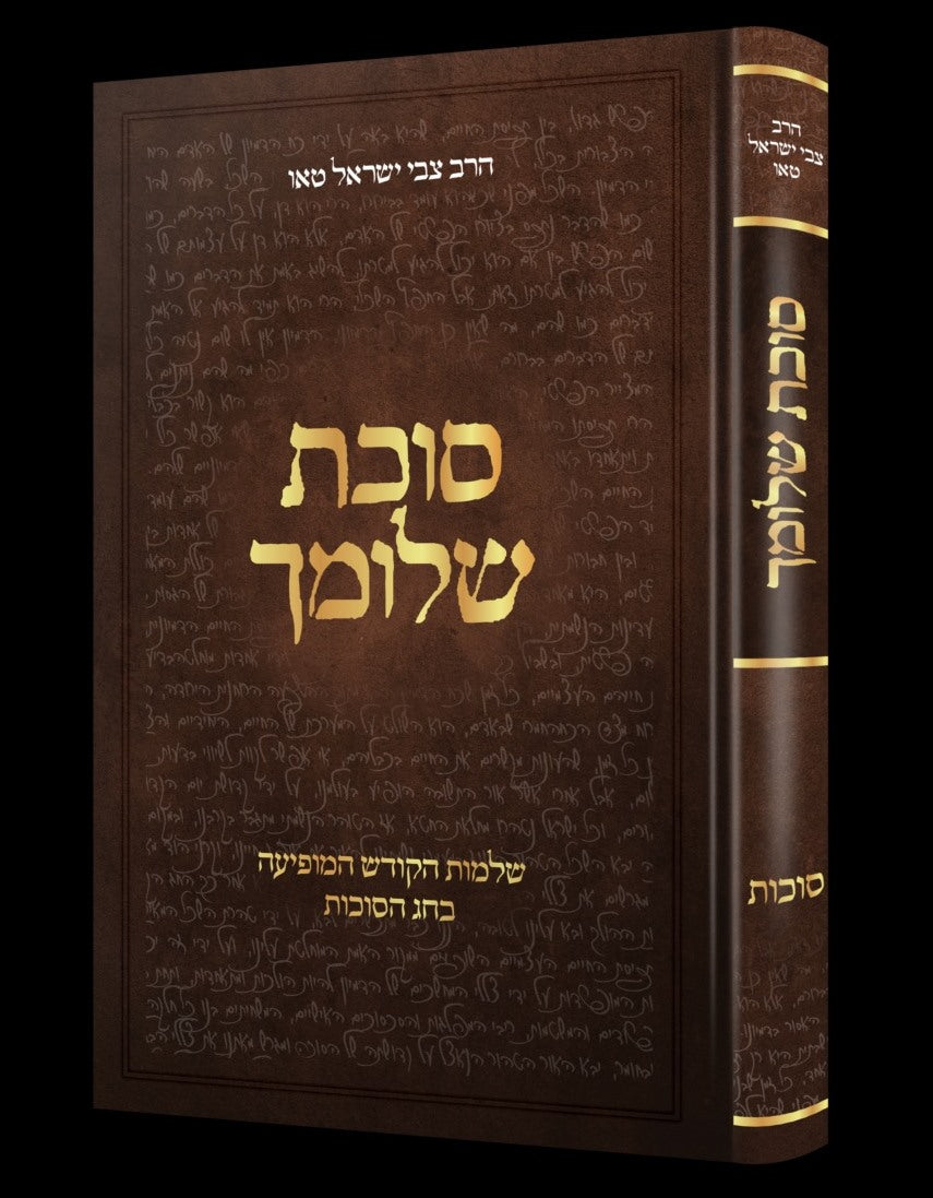 סוכת שלומך - שלמות הקודש המופיעה בחג הסוכות / הרב צבי ישראל טאו