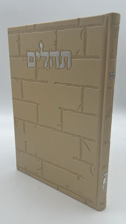 תהילים בינת הלב - דמוי עור צבע חום בהיר דגם כותל / פורמט ענק