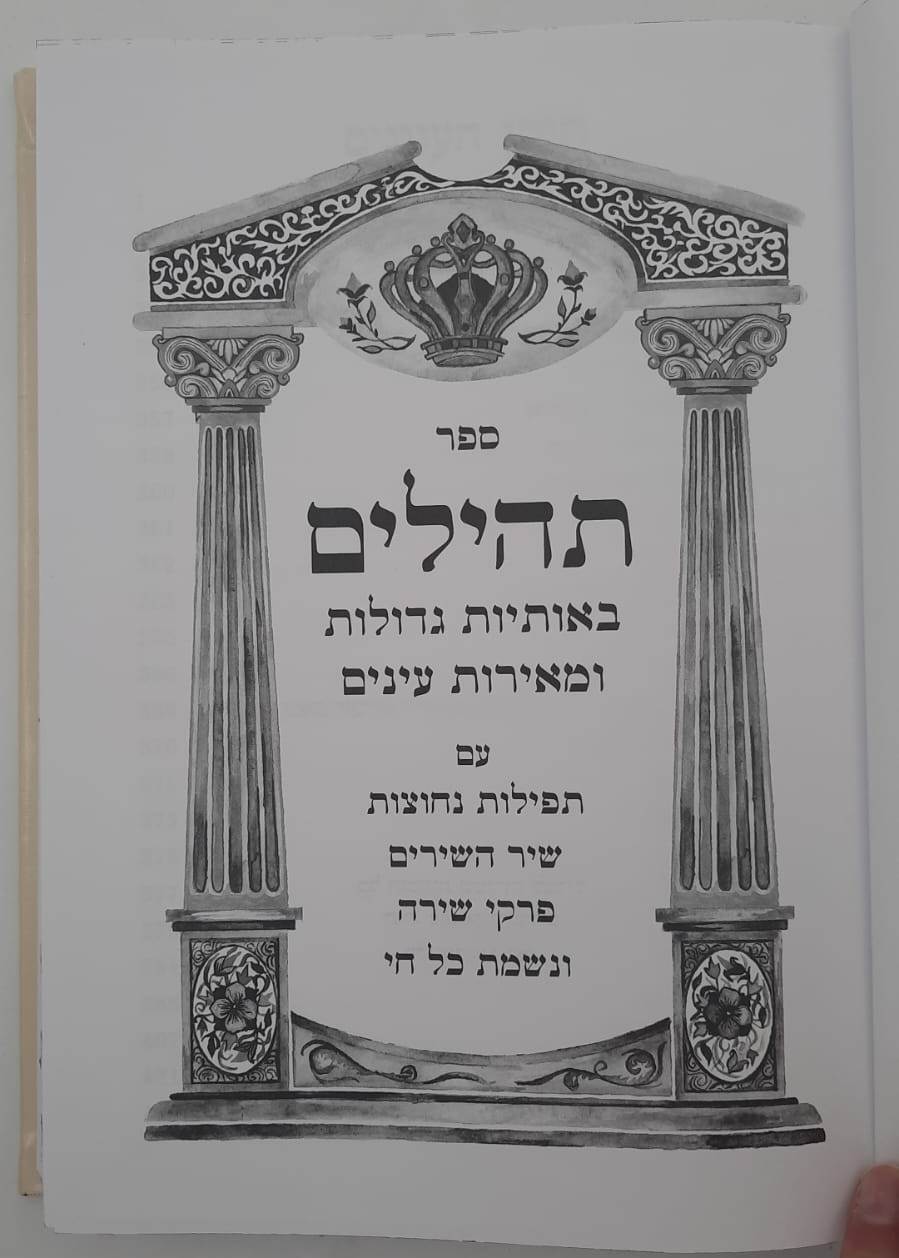 ספר תהילים דמוי עור PU פורמט ענק באותיות גדולות / צבע קרם