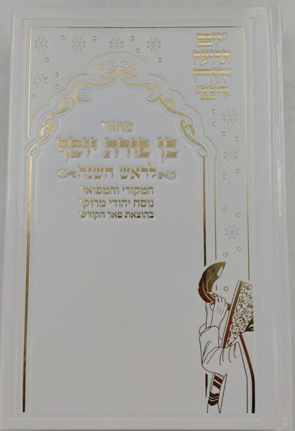 מחזורים בן פורת יוסף - נוסח יהודי מרוקו ה' כרכים / פורמט גדול
