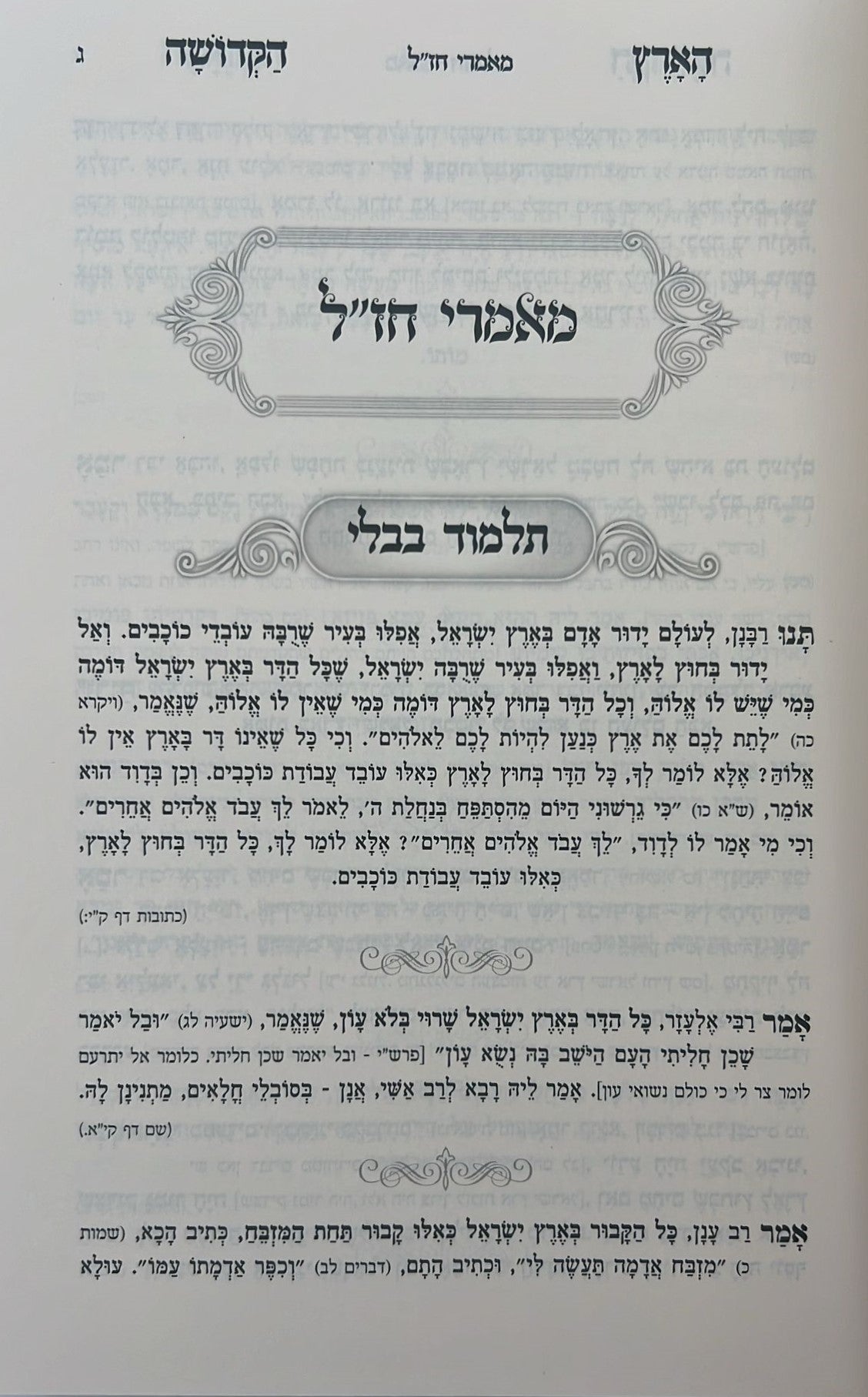 ליקוט במעלות הארץ הקדושה / שבחי ארץ ישראל