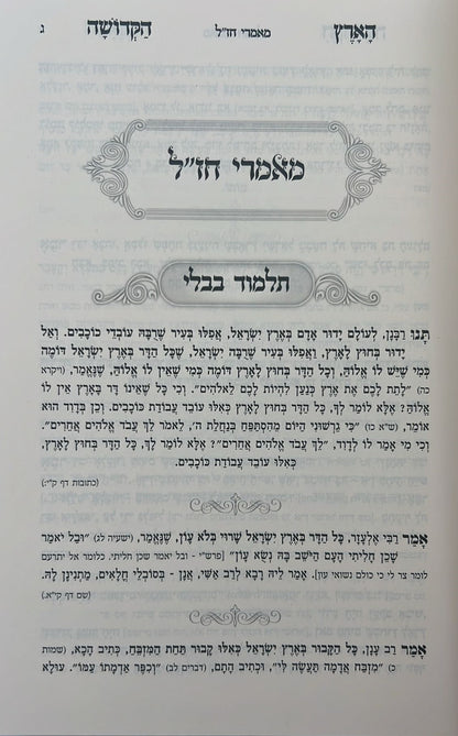 ליקוט במעלות הארץ הקדושה / שבחי ארץ ישראל