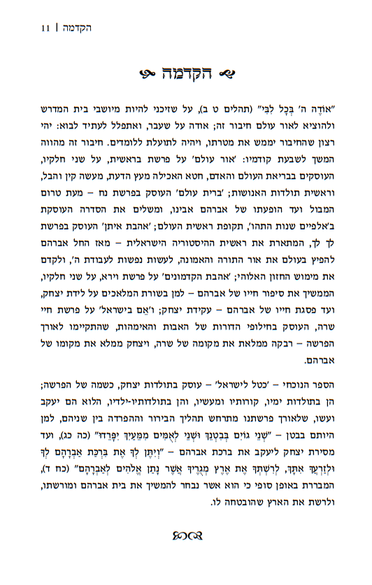 כטל לישראל - פשט ועומק בפרשת תולדות / שלמה מונדשיין