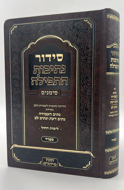 סידור נתיבות התפילה - לימות החול נוסח ספרד פורמט גדול / מכון סימנים