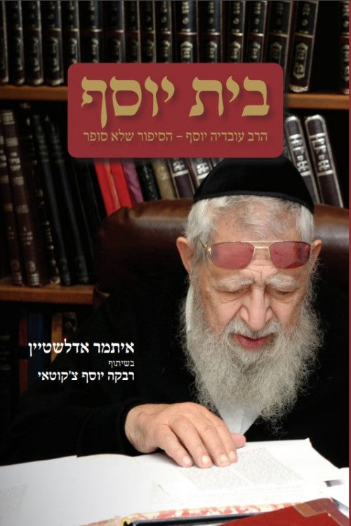 בית יוסף - הרב עובדיה יוסף - הסיפור שלא סופר /  איתמר אדלשטיין בשיתוף רבקה יוסף צ'קוטאי