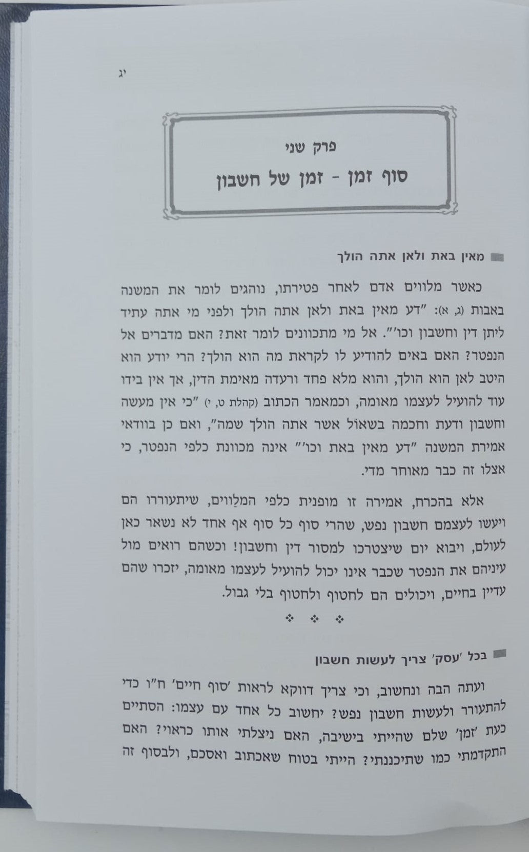 שערי הישיבה - לצורתו של בן ישיבה / ר' אליהו דסלר בעל המכתב מאליהו