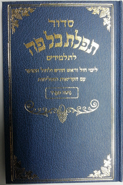 סידור תפילת כל פה לתלמידים - נוסח אשכנז