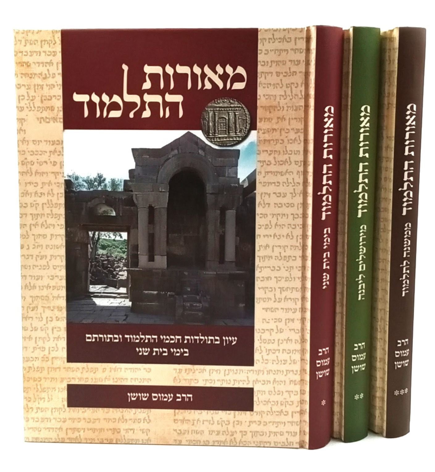 מאורות התלמוד ג' כרכים / הרב עמוס שושן