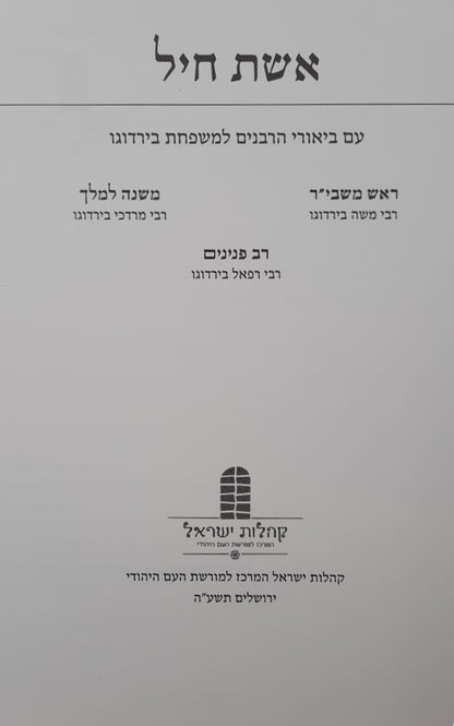 אשת חיל - עם ביאורי הרבנים למשפחת בירדוגו / חכמי מרוקו