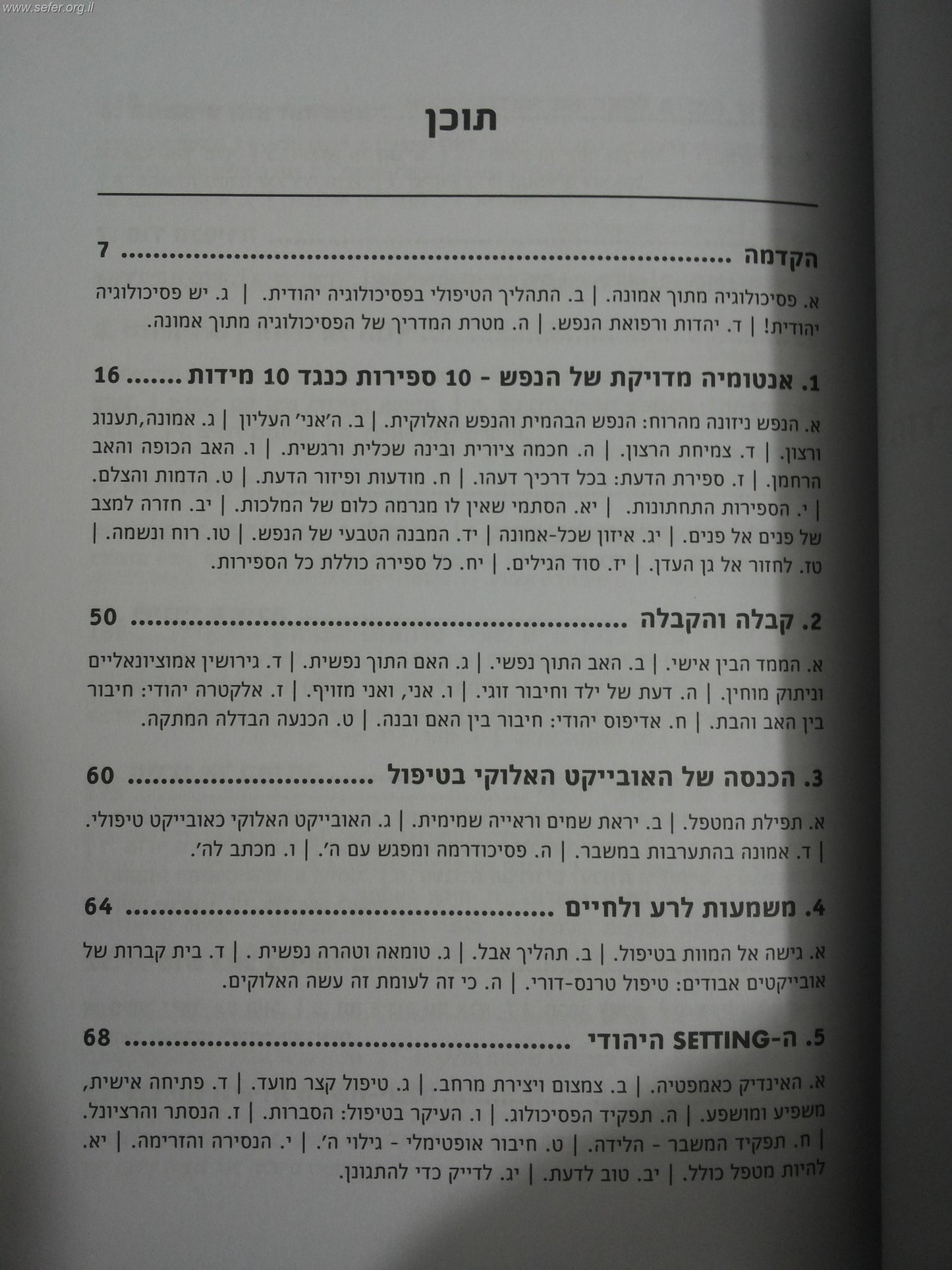 נפשי יצאה בדברו-מדריך למטפל בפסיכולוגיה יהודית / ד"ר מיכאל אבולעפיה