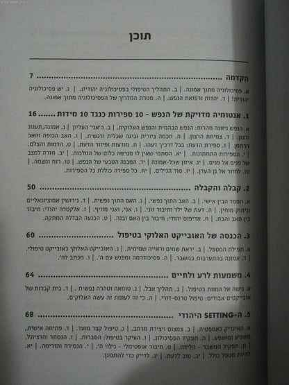 נפשי יצאה בדברו-מדריך למטפל בפסיכולוגיה יהודית / ד"ר מיכאל אבולעפיה