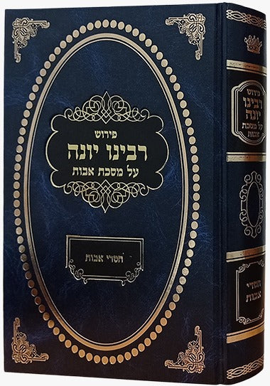 פירוש רבינו יונה על מסכת אבות - עם ביאור חסדי אבות / הרב גולדברג שליט"א