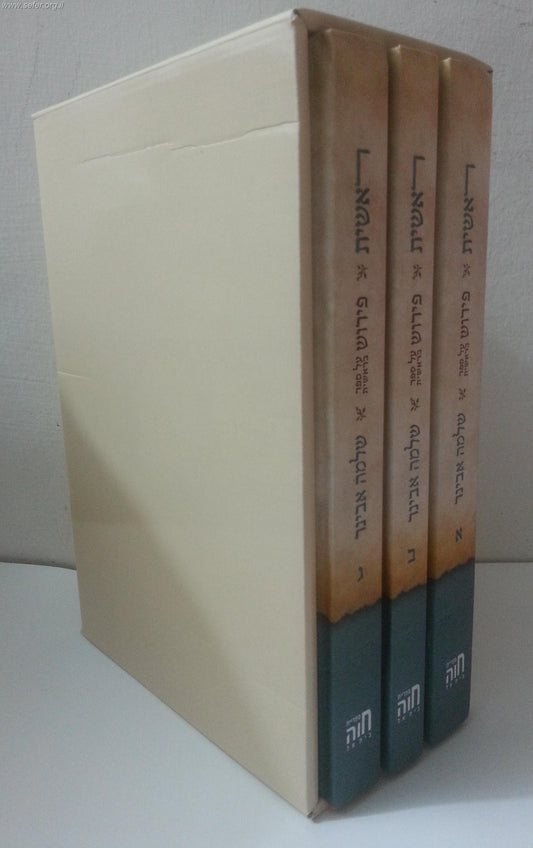 ראשית ג' כרכים - פירוש הרב אבינר על חומש בראשית