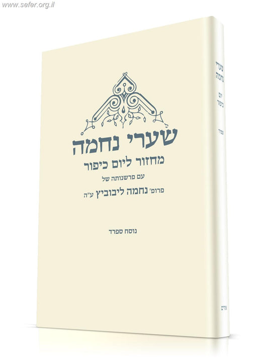מחזור שערי נחמה ליום כיפור / עם פרשנותה של נחמה ליבוביץ