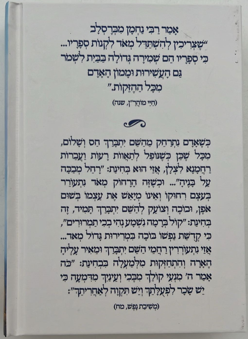 ליקוטי מוהר"ן - פורמט קטן (הוצאת ספרים בית לוי - הרב אליהו עטיה)