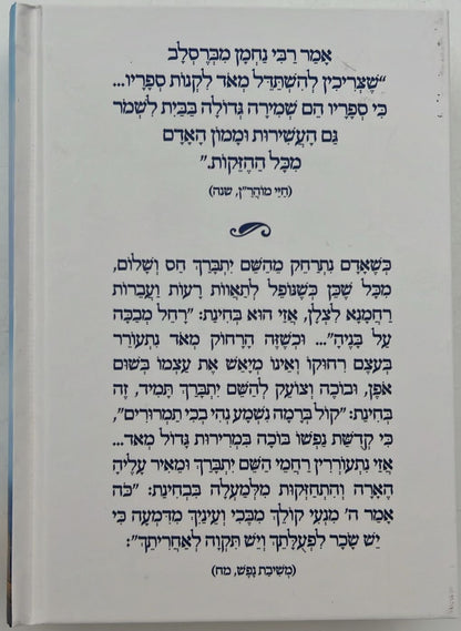 ליקוטי מוהר"ן - פורמט קטן (הוצאת ספרים בית לוי - הרב אליהו עטיה)