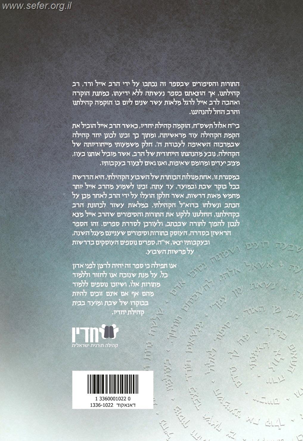 פניך אבקש - מעגל השנה - תורות וסיפורים / הרב אייל ורד