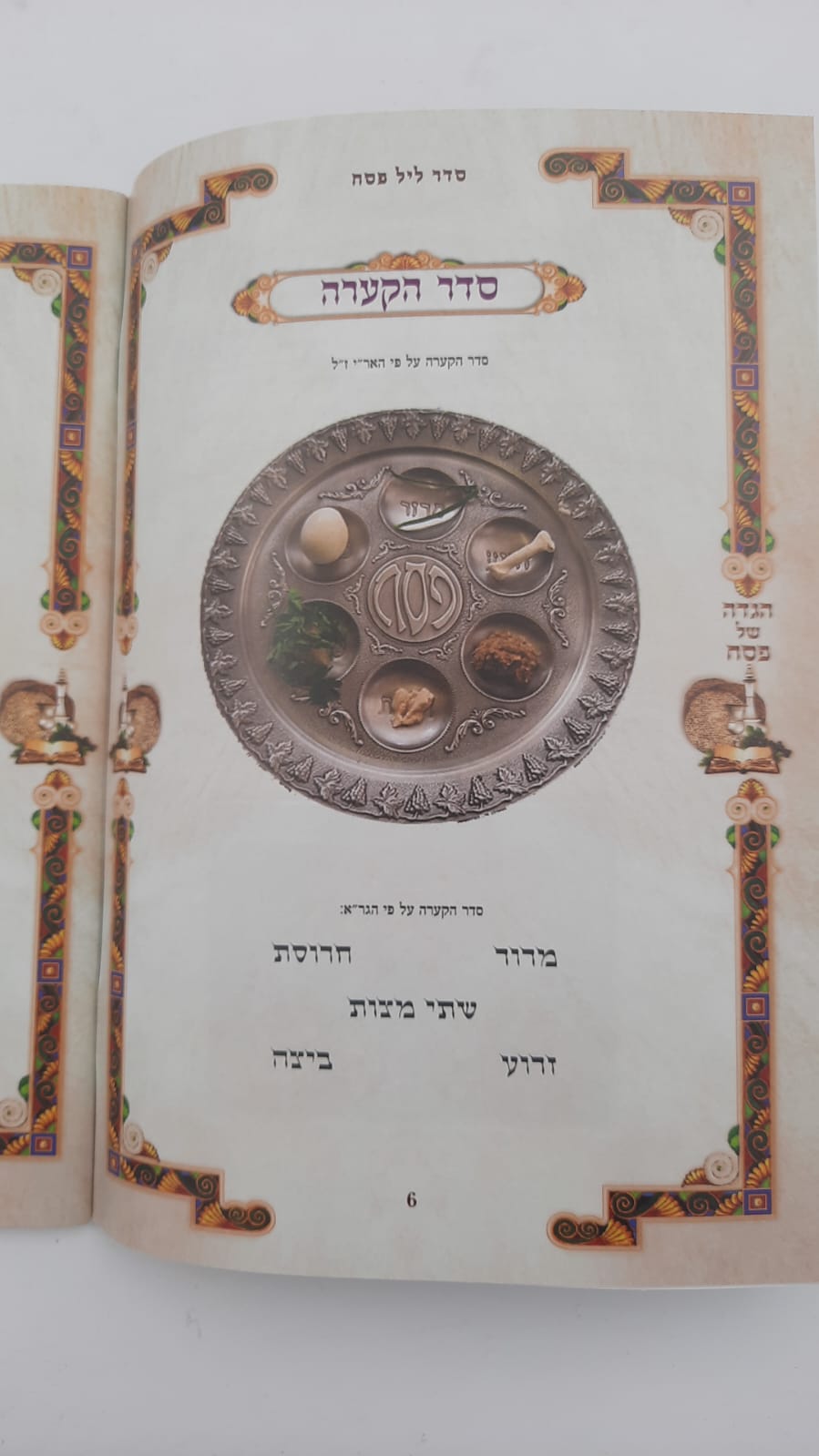 הגדה של פסח נוסח אשכנז  כוונת הלב - פורמט גדול / כריכה רכה