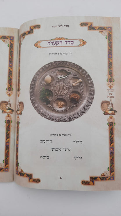 הגדה של פסח נוסח אשכנז  כוונת הלב - פורמט גדול / כריכה רכה