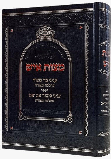 מצות איש - בר מצוה • כיבוד אב ואם / בהלכה ובאגדה