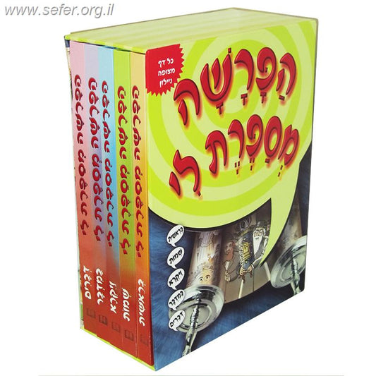 הפרשה מספרת לי - סט ה' כרכים (מנויילן)